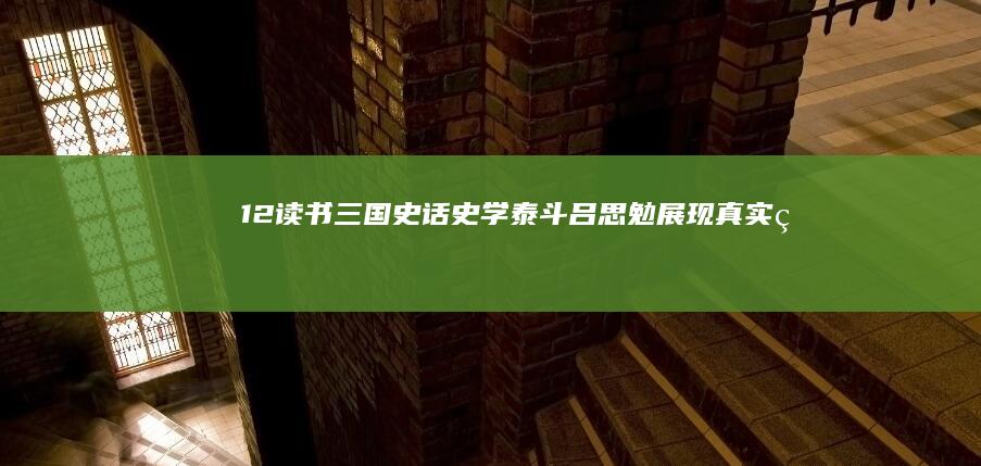 12读书《三国史话：史学泰斗吕思勉展现真实的三国人物》推荐语